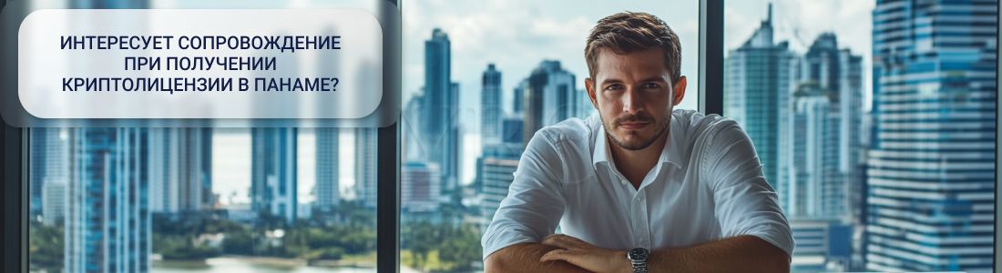 Получение криптолицензии в Панаме