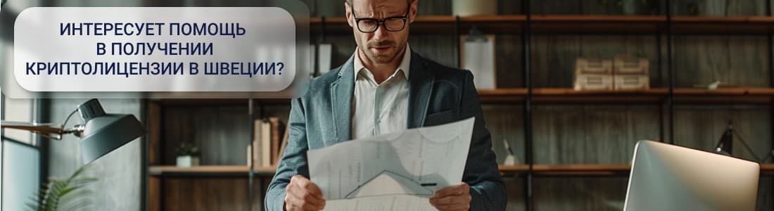 Получение криптолицензии в Швеции