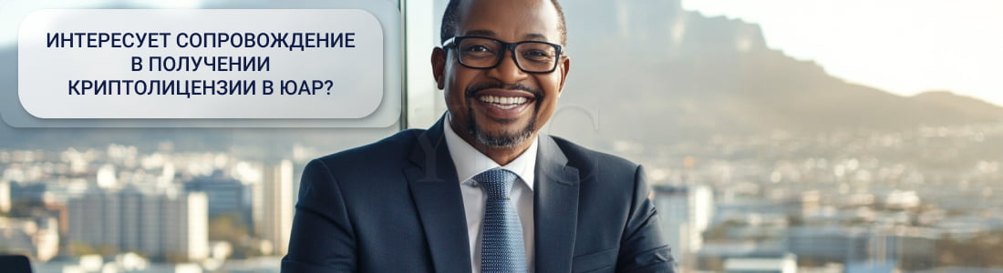 Получение криптолицензии в ЮАР