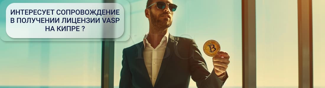 Получение лицензии VASP на Кипре