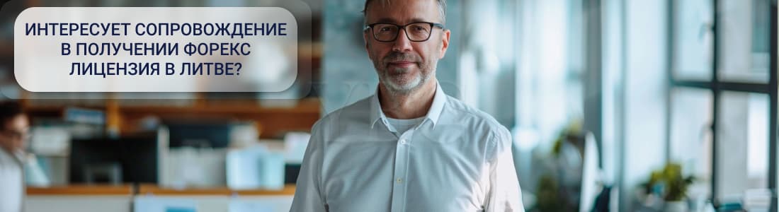 Получение лицензии форекс в Литве