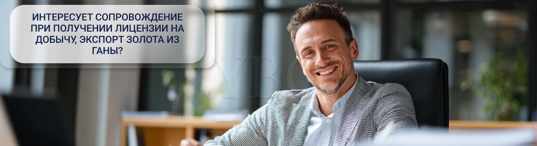 Получение лицензии на добычу, экспорт золота из Ганы