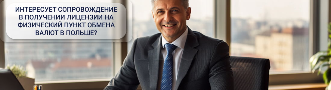 Получение лицензии на физический пункт обмена валют в Польше