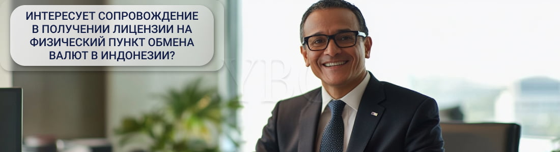 Получение лицензии на физический пункт обмена валют в Индонезии