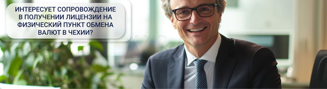 Получение лицензии на физический пункт обмена валют в Чехии