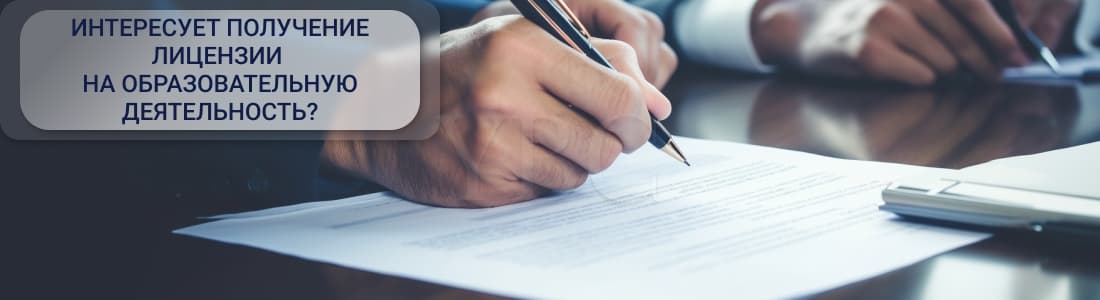 Получение лицензии на образовательную деятельность