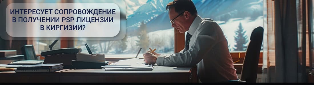 Получение лицензии платежного оператора в Киргизии