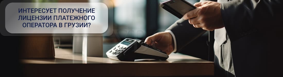 Получение лицензии платежного оператора в Грузии