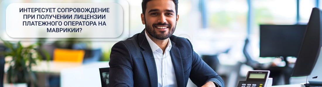 Получение лицензии платежного оператора на Маврикии