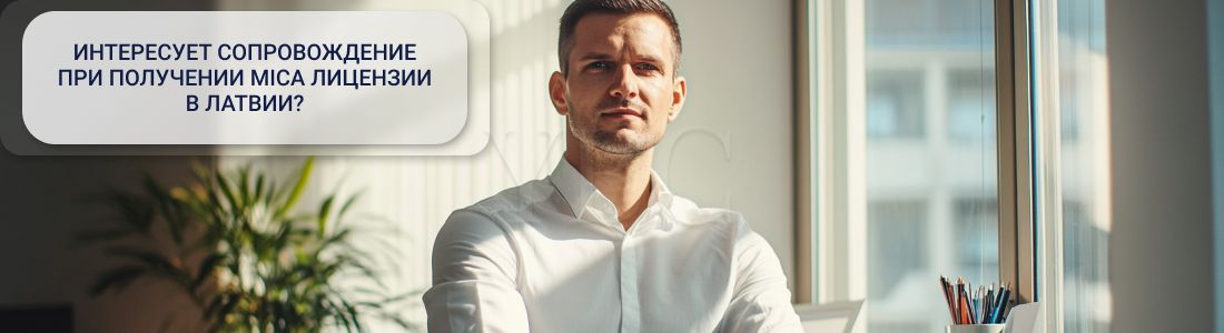 Получение МіСА лицензии в Латвии