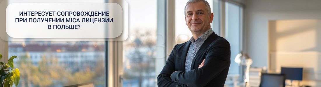 Получение МiCA лицензии в Польше