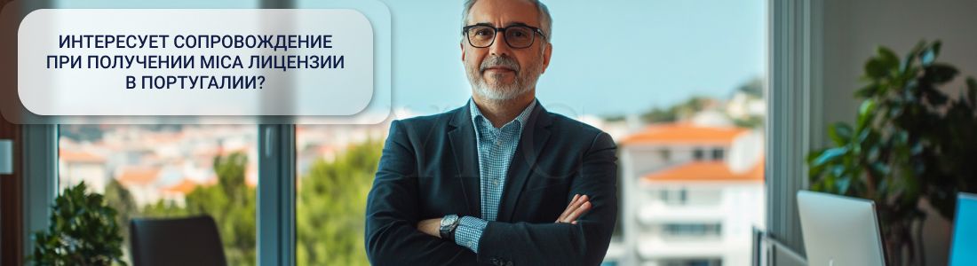 Получение лицензии MiCA в Португалии