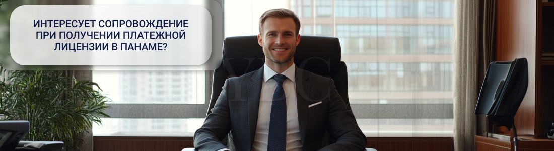 Получение платежной лицензии в Панаме
