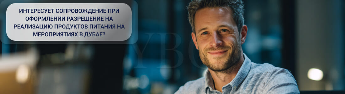Получение разрешения на продажу еды на мероприятиях в Дубае