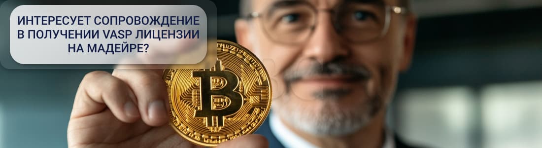 VASP лицензия на Мадейре