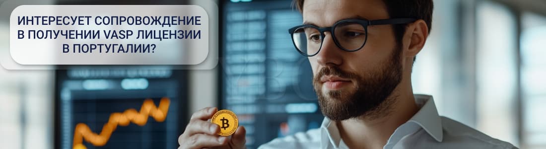 Получение VASP лицензии в Португалии