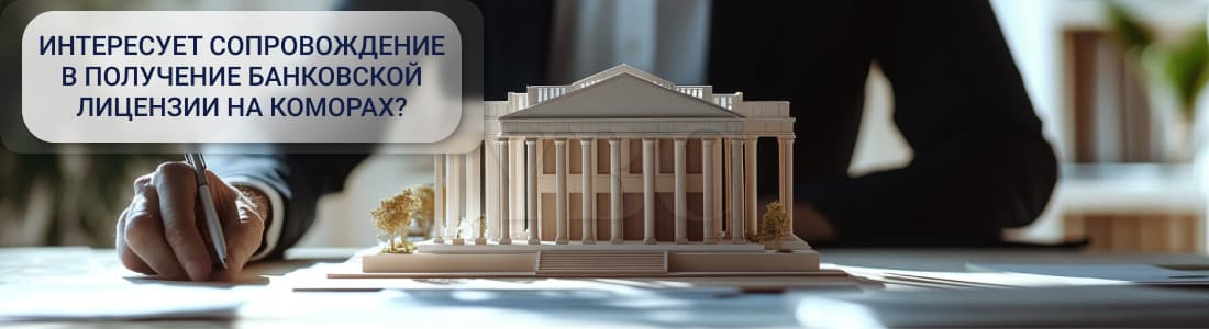 Получение банковской лицензии на Коморах