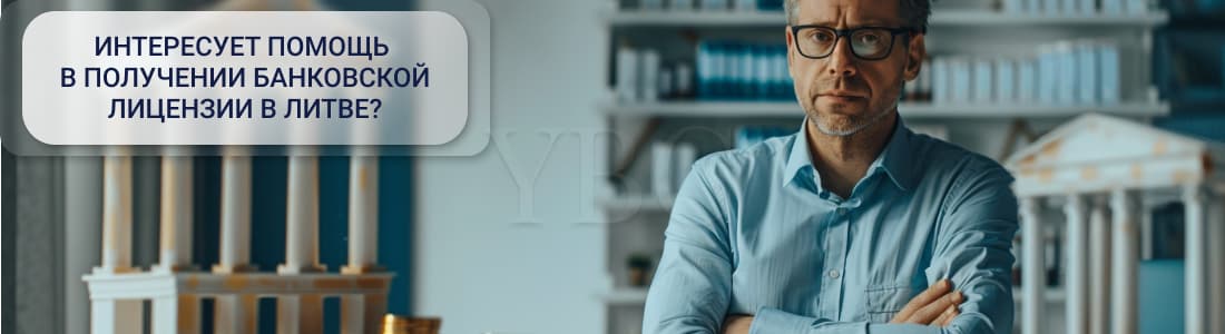Банковская лицензия в Литве