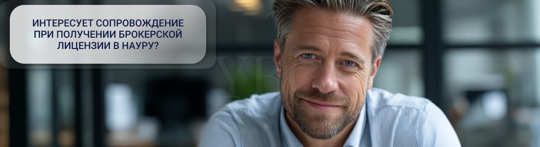Получить брокерскую лицензию в Науру