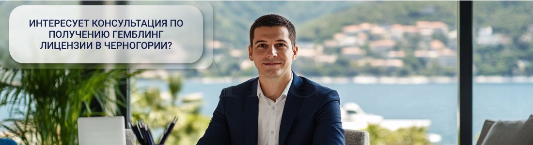 Получить гемблинг лицензию в Черногории