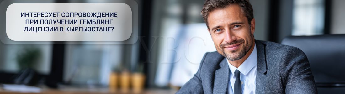 Получить гемблинг лицензию в Кыргызстане
