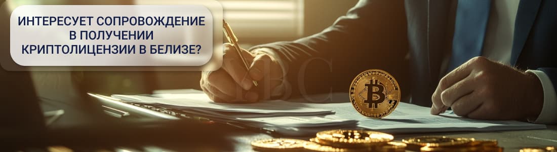 Криптолицензия в Белизе