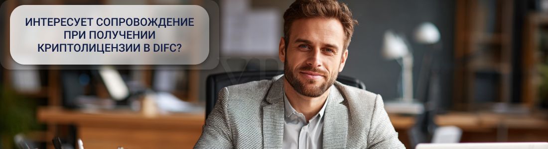 Получить криптолицензию в DIFC
