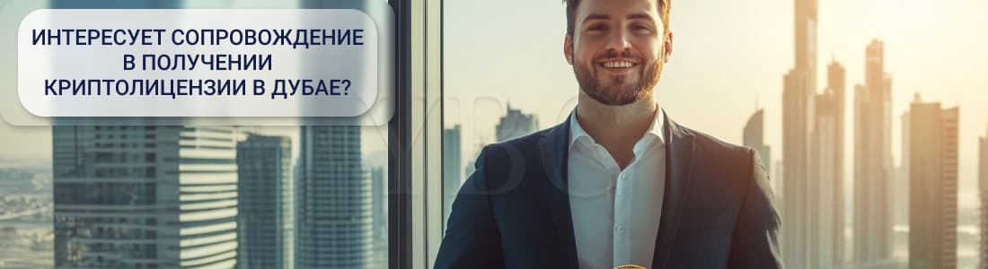 Получение криптолицензии в Дубае