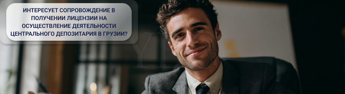 Получить лицензию центрального депозитария в Грузии
