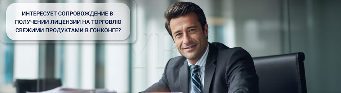 Получить лицензию на торговлю свежими продуктами в Гонконге