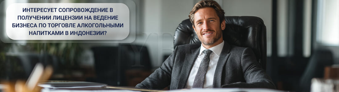 Получить лицензию на ведение бизнеса по торговле алкогольными напитками в Индонезии