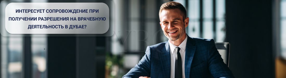 Получить разрешение на врачебную деятельность в Дубае