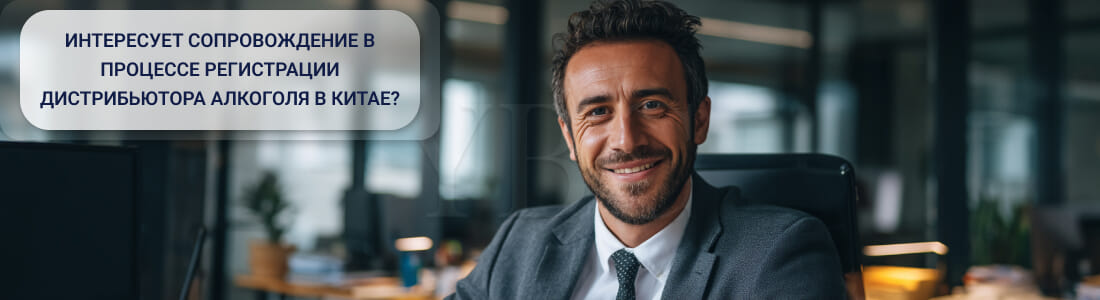 Регистрация дистрибьютора алкоголя (Alcohol Circulation Registration) в Китае