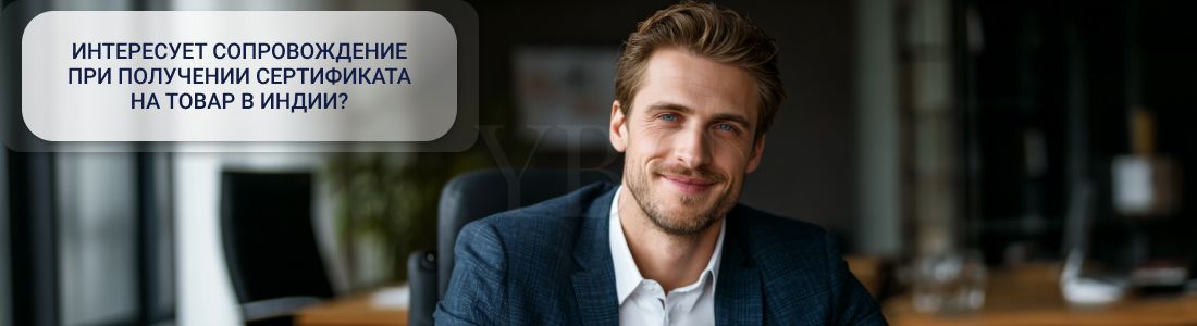 Сертификация товаров в Индии