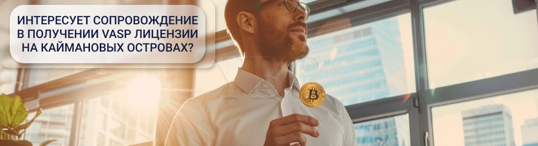 VASP лицензия на Каймановых островах
