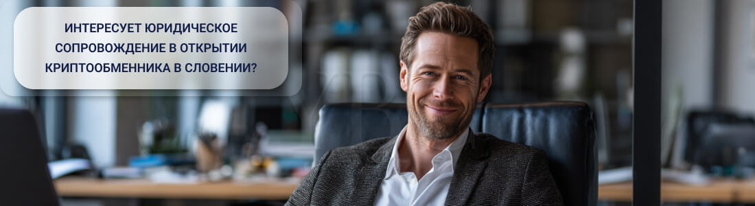 Получить криптолицензию в Словении