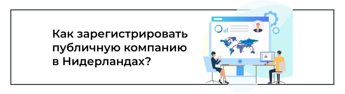 Публичная компания в Нидерландах