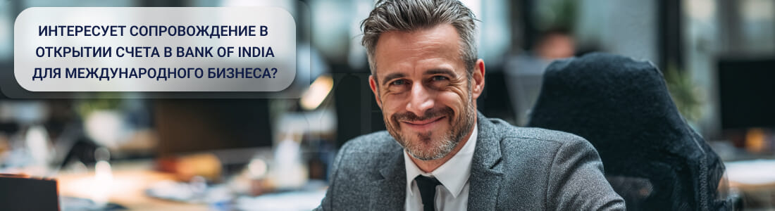 Открыть счет в Bank of India
