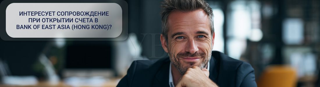 Как_открыть_счет_в_Bank_of_East_Asia_Hong_Kong
