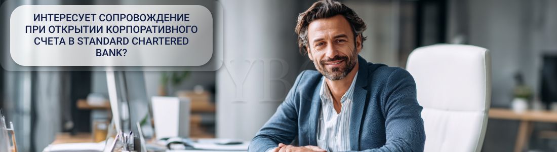Открытие_корпоративного_счета_в_Standard_Chartered_Bank