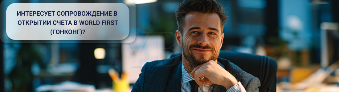 Открыть счета в World First (Гонконг)