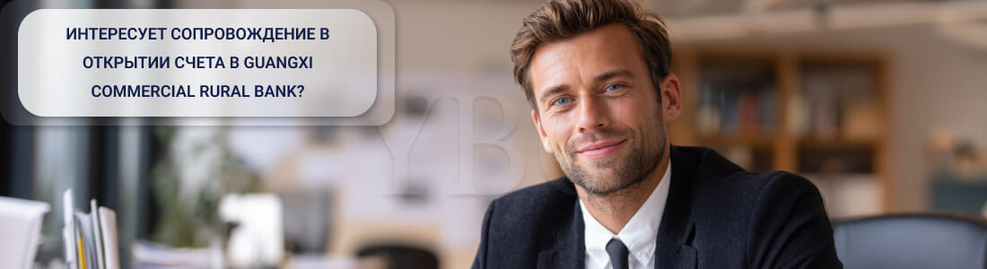Открыть счет в Guangxi Commercial Rural Bank