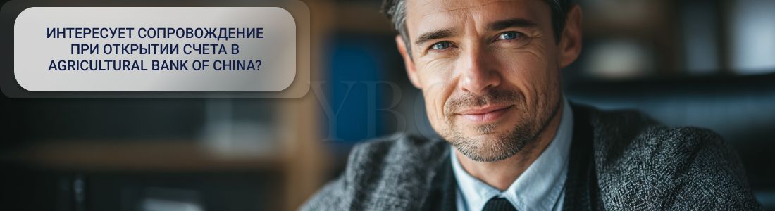Как открыть счет в Agricultural Bank of China