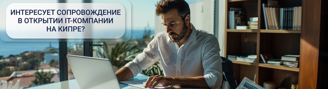 IT-компании на Кипре