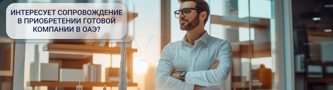Готовая компания в ОАЭ
