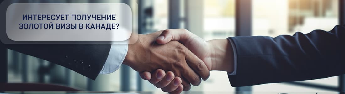 золотая виза в Канаде