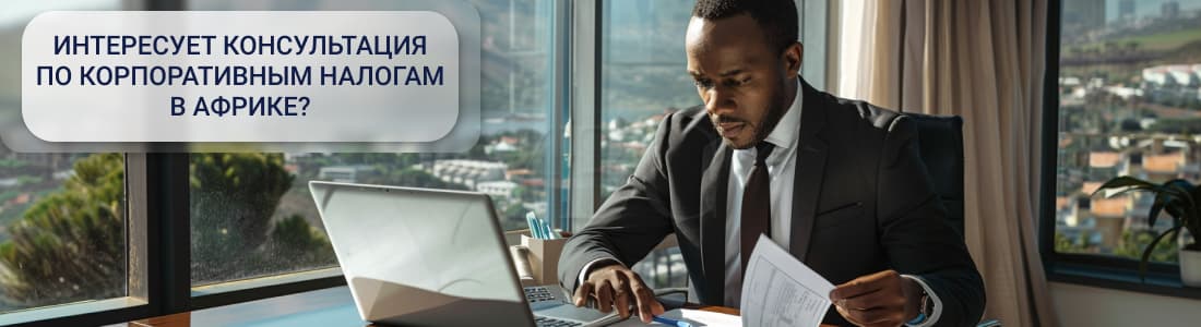 Все о корпоративных налогах в Африке