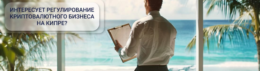 криптодеятельность на Кипре