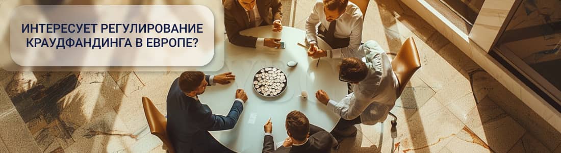 краудфандинг в ЕС