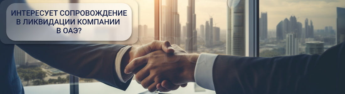 Ликвидация компании в ОАЭ